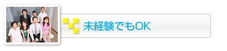 未経験でもOK