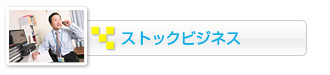 ストックビジネス