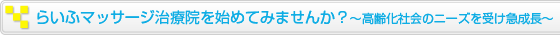 らいふマッサージ治療院を始めてみませんか?〜高齢化社会のニーズを受け急成長〜